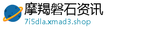 摩羯磐石资讯